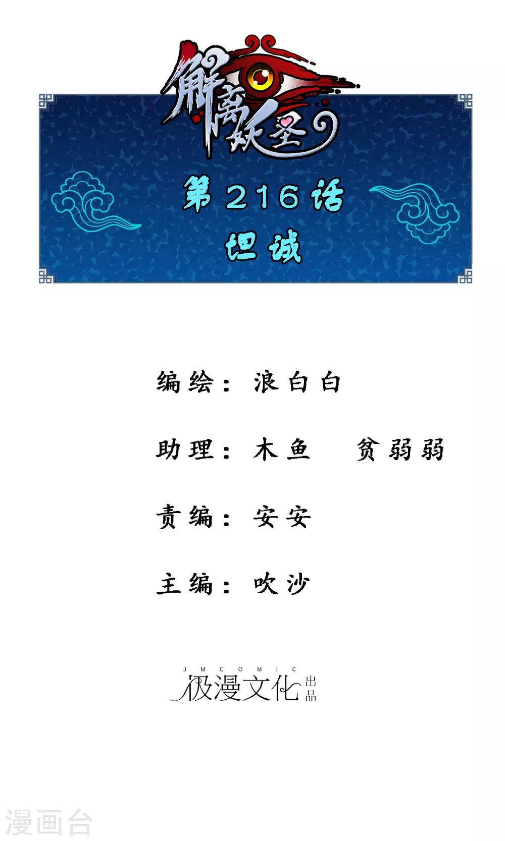 解離妖聖 - 第216話 坦誠 - 1