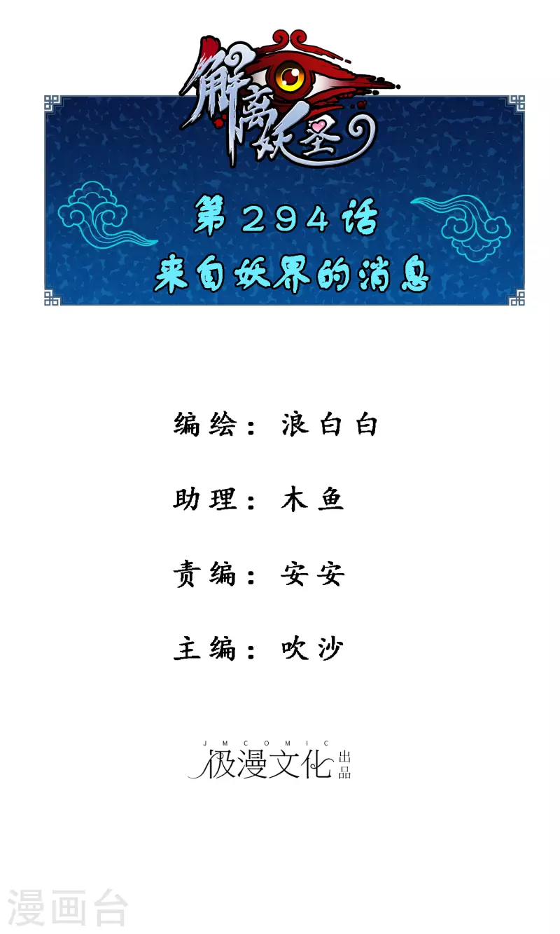 解離妖聖 - 第294話 來自妖界的消息 - 1