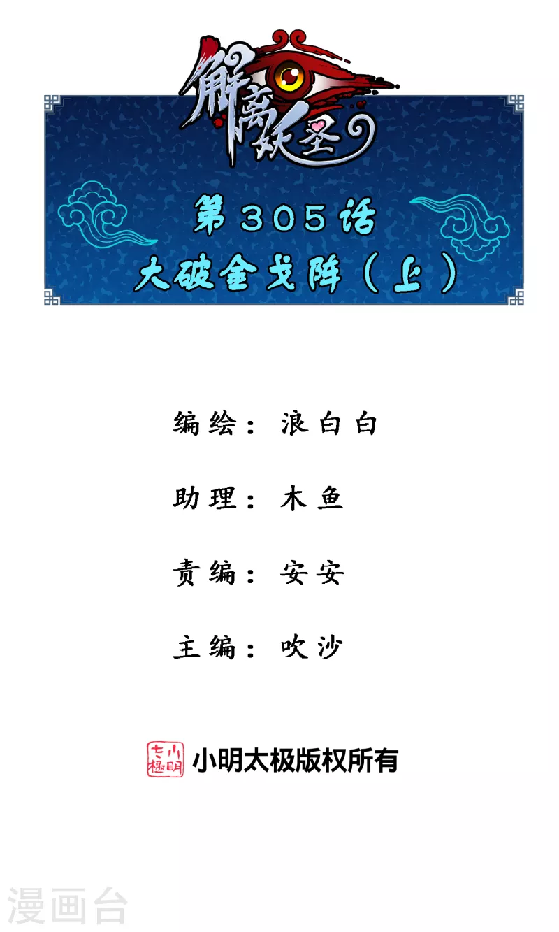 解離妖聖 - 第305話 大破金戈陣1 - 1