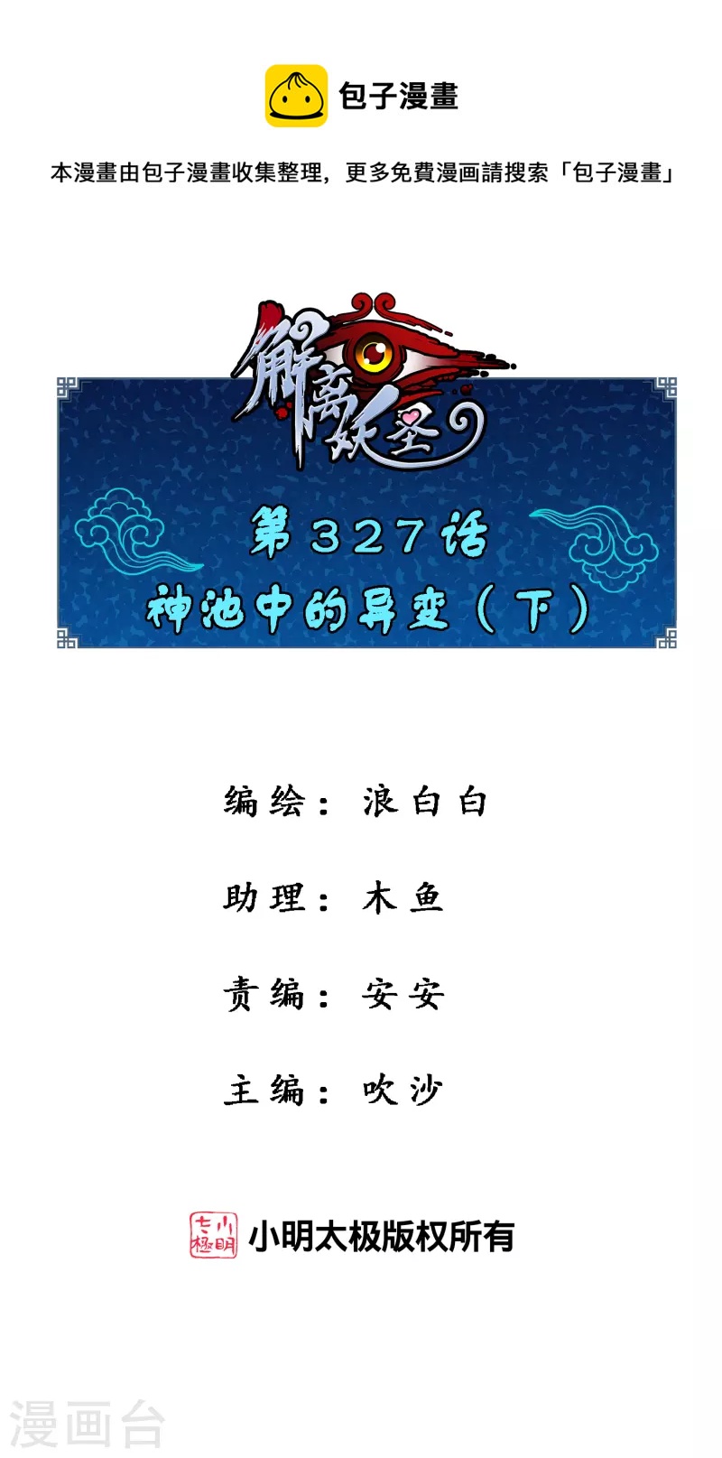 解離妖聖 - 第327話 神池中的異變2 - 1