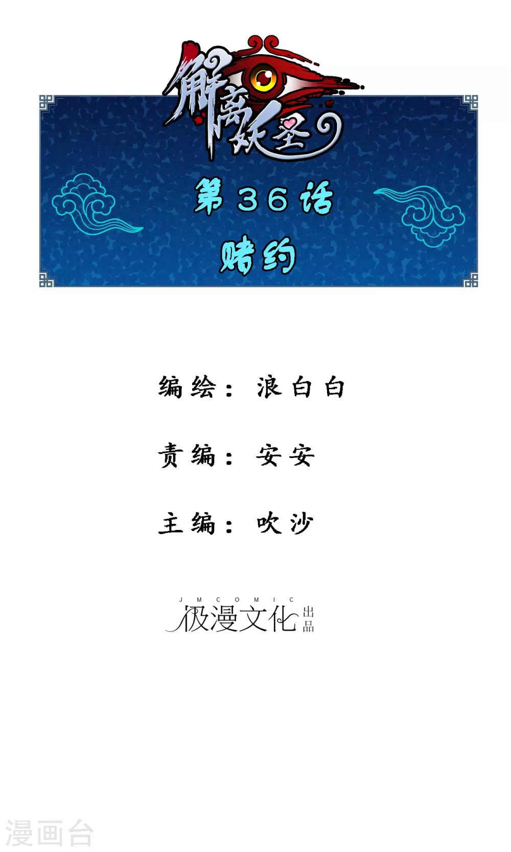 解離妖聖 - 第36話 賭約 - 1