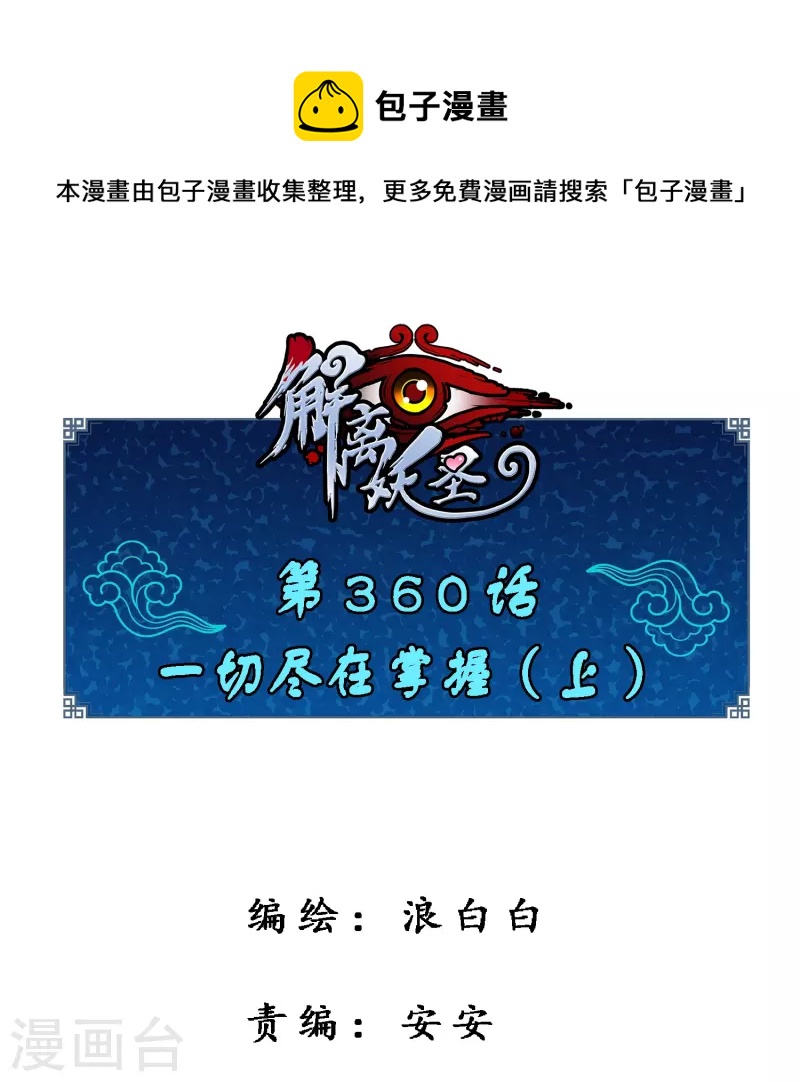 解離妖聖 - 第360話 一切盡在掌握1 - 1