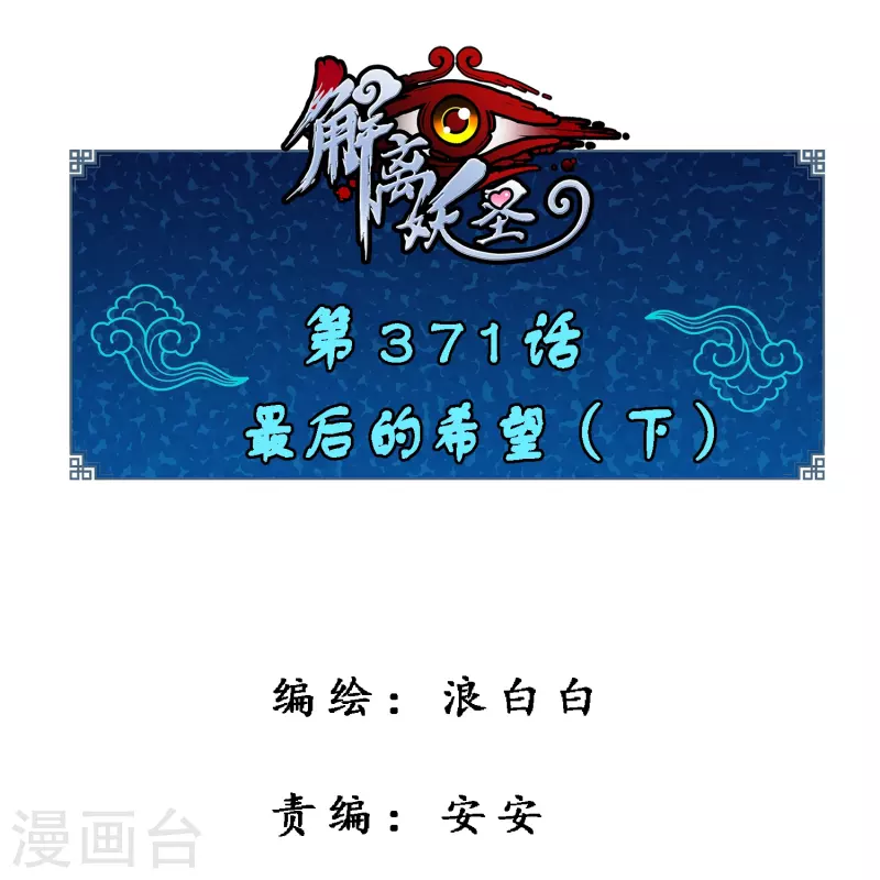 解離妖聖 - 第371話 最後的希望2(1/2) - 1