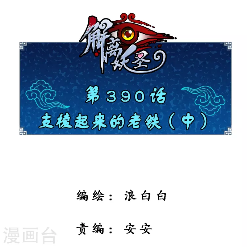 解離妖聖 - 第390話 支棱起來的老鐵2 - 1