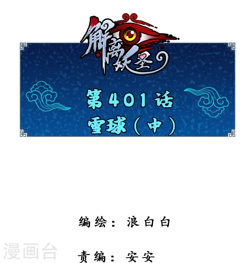 解離妖聖 - 第401話 雪球2 - 1