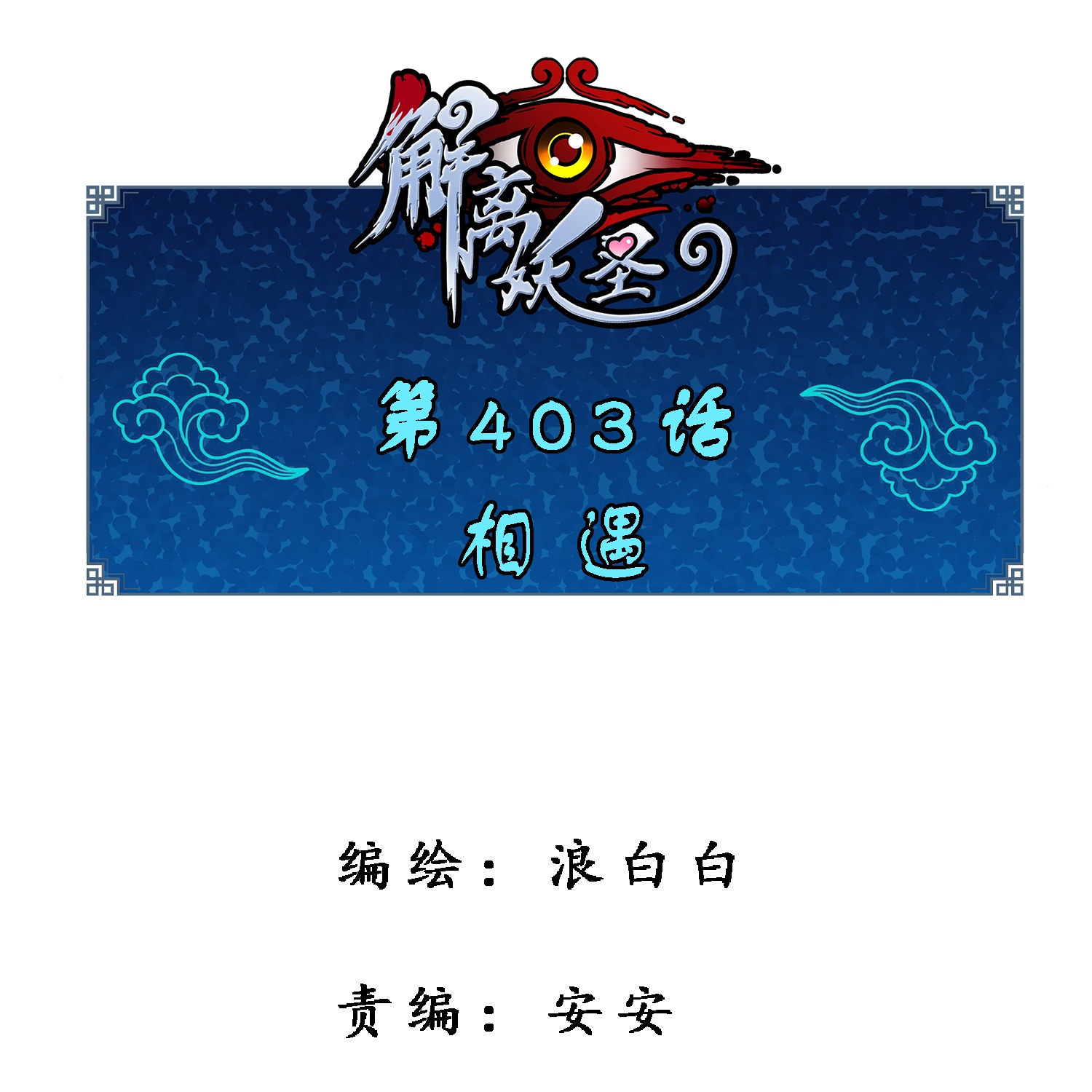 解離妖聖 - 第403話 相遇 - 1