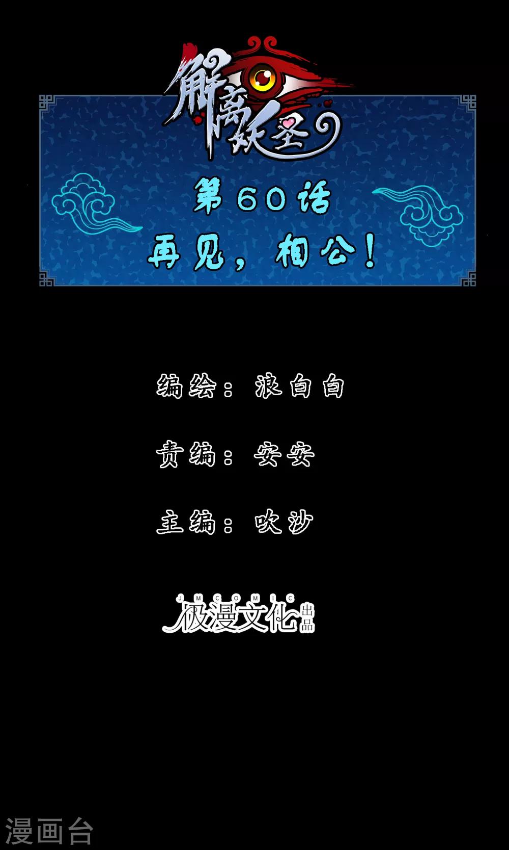 解離妖聖 - 第60話 再見，相公！(1/2) - 1