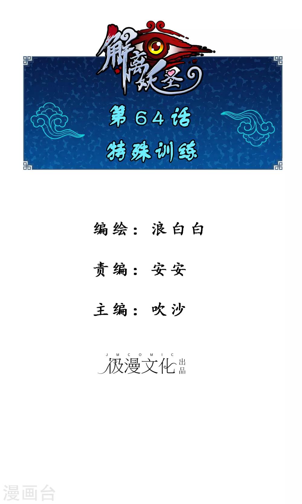 解離妖聖 - 第64話 特殊訓練 - 1