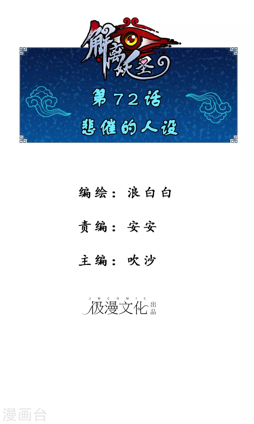 解離妖聖 - 第72話 悲催的人設 - 1