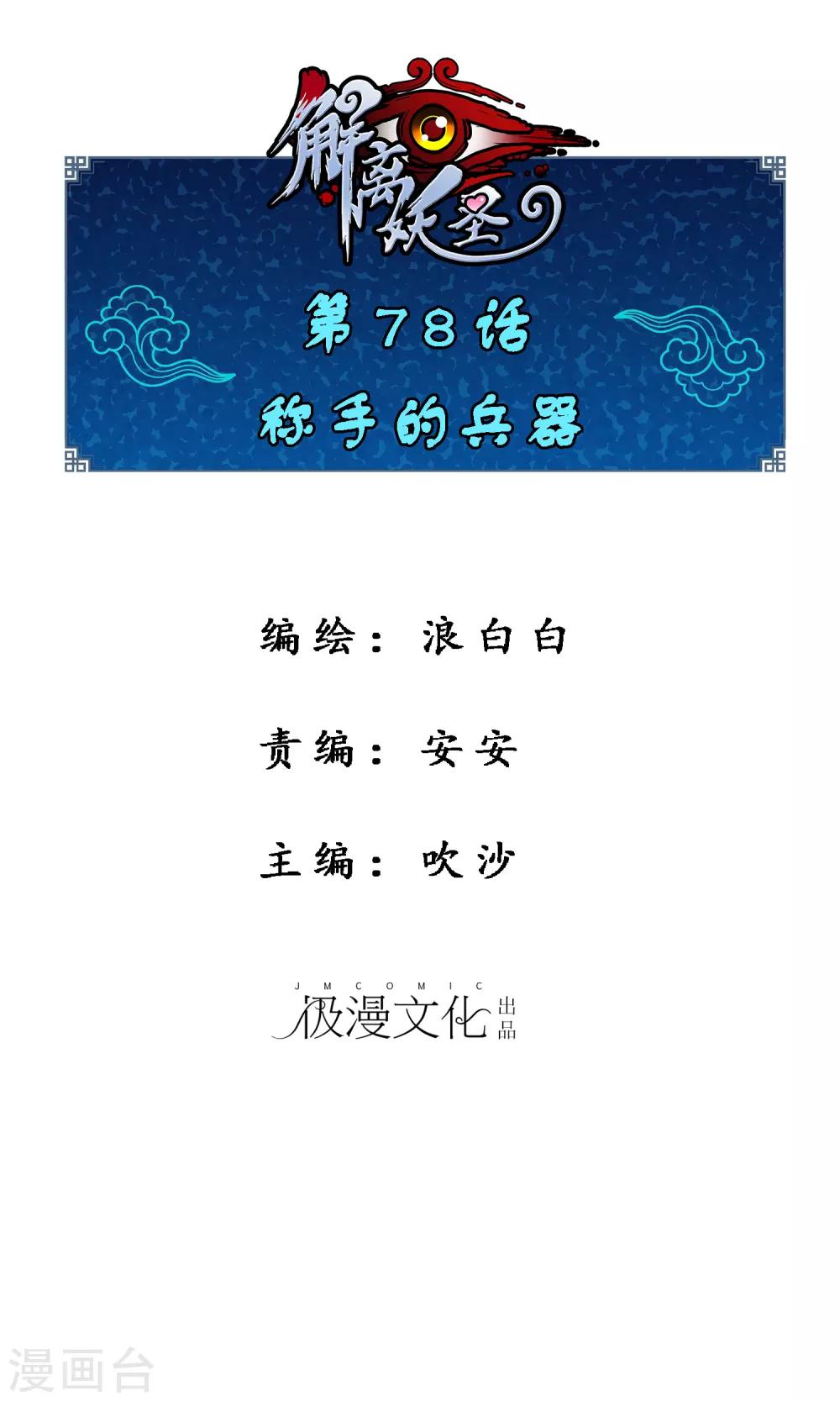 解離妖聖 - 第78話 稱手的兵器 - 1