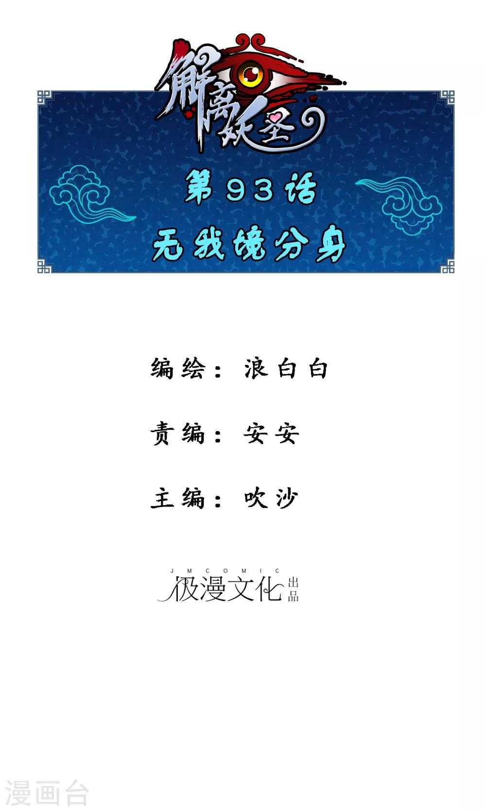 解離妖聖 - 第93話 無我境分身 - 1