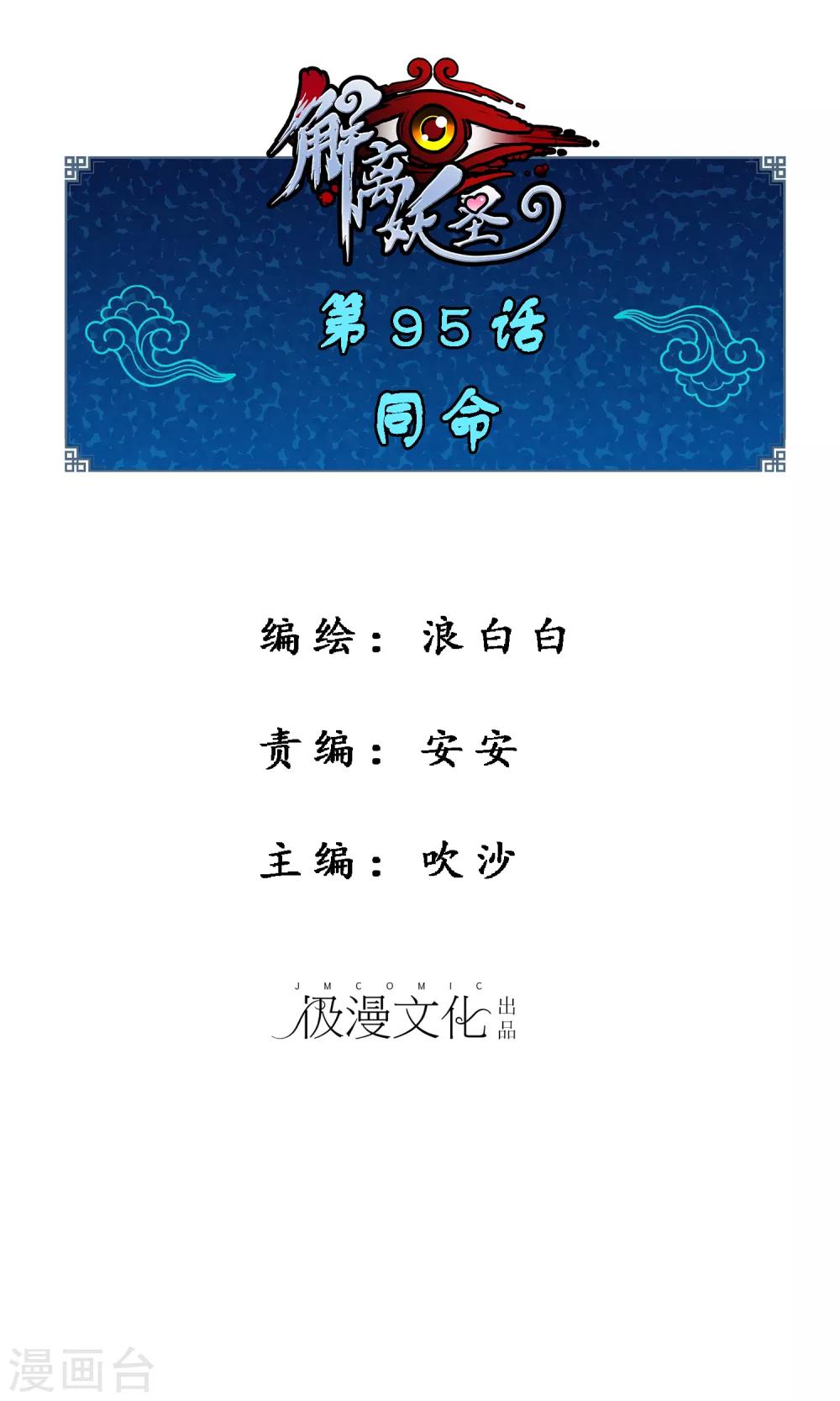 解離妖聖 - 第95話 同命 - 1