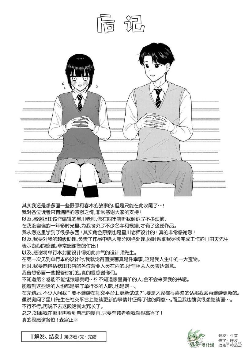 解發、結髮 - 第2卷後記話 - 1