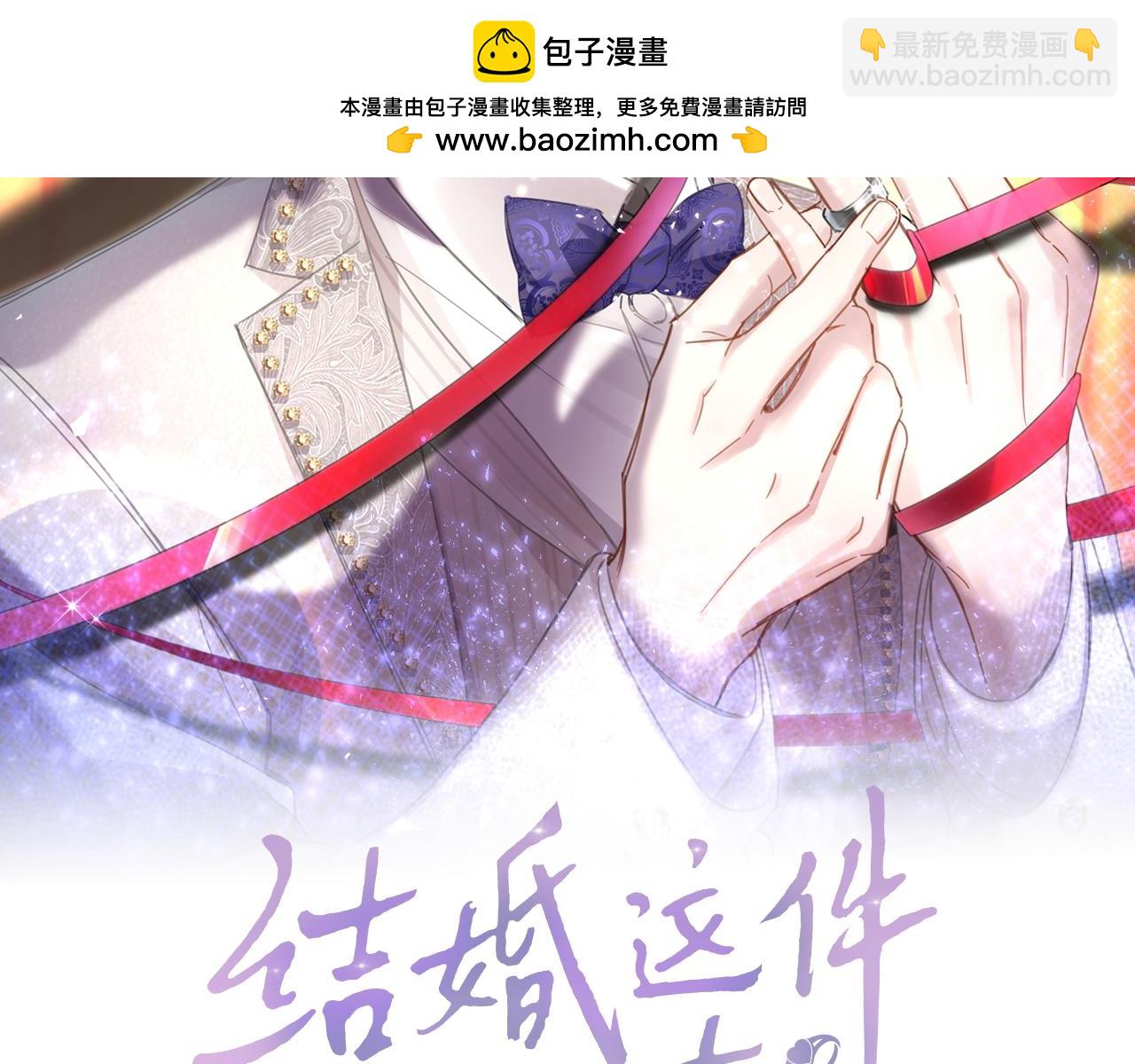 結婚這件小事 - 第25話 邵總幫你搞定了(1/3) - 2