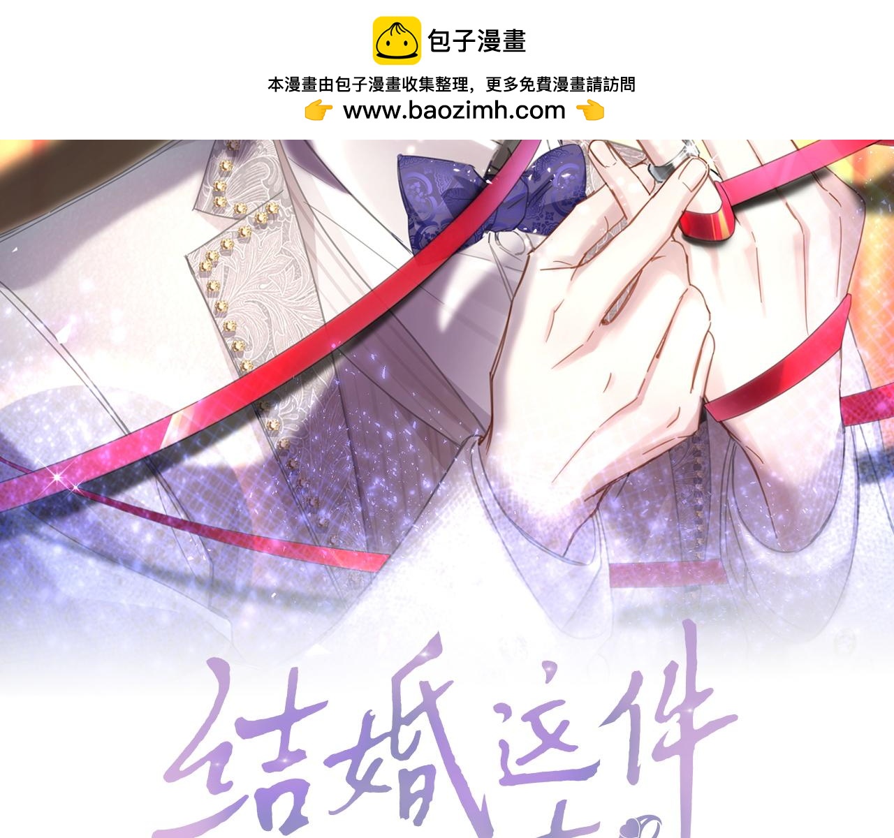 結婚這件小事 - 第29話 還叫我邵總？(1/3) - 2