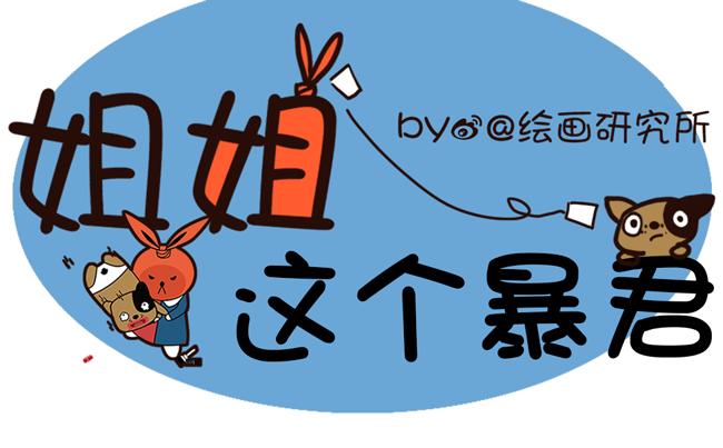 姐姐這個暴君 - 看吧，不收拾房間就是這個下場 - 1