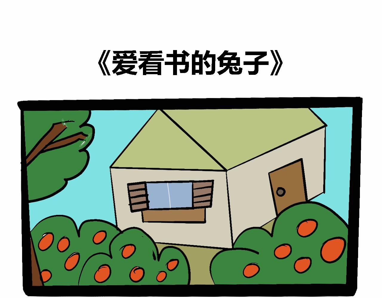 傑克的冒險故事 - 愛看書的兔子 - 1