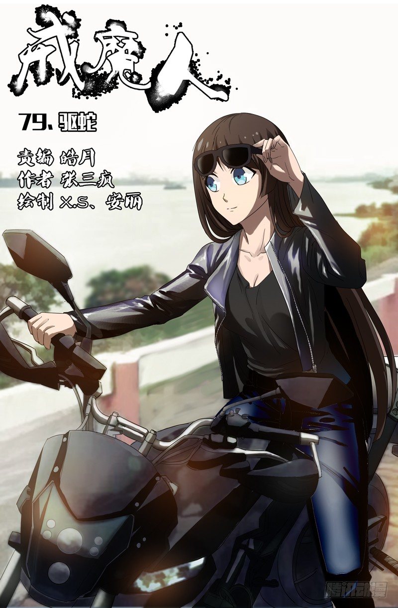 戒魔人 - 第79話 驅蛇 - 1