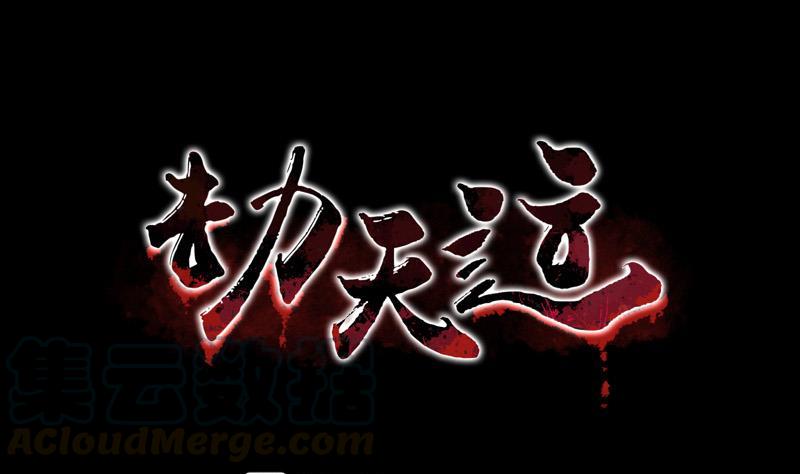 劫天運 - 第90話 脅迫(1/2) - 1