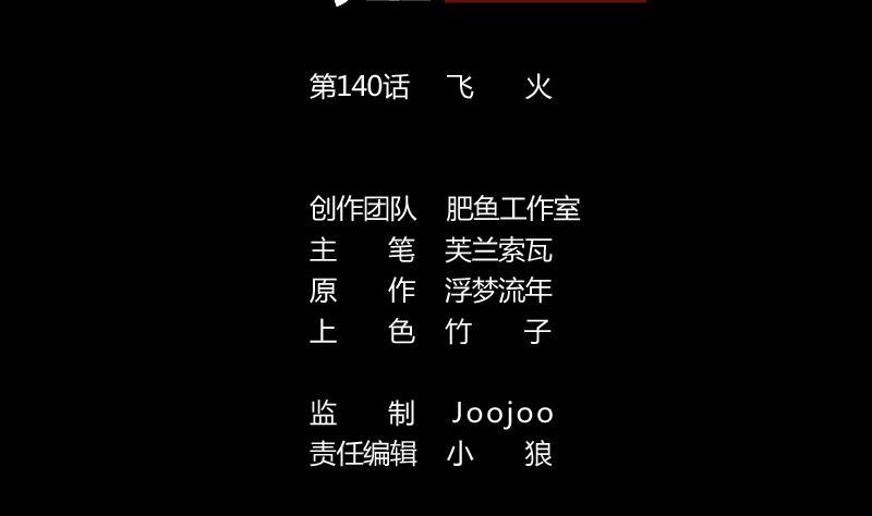 劫天運 - 第140話 飛火(1/2) - 2