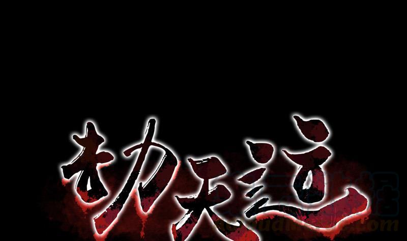 劫天運 - 第18話 去死吧 1 - 1