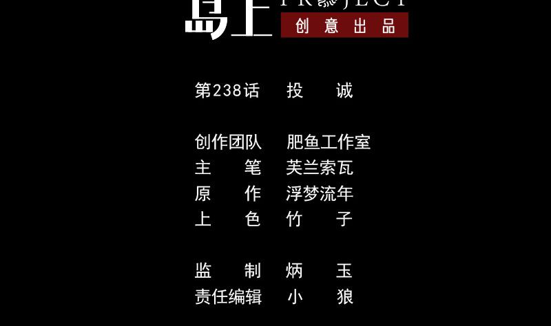 劫天運 - 第238話 投誠(1/2) - 2