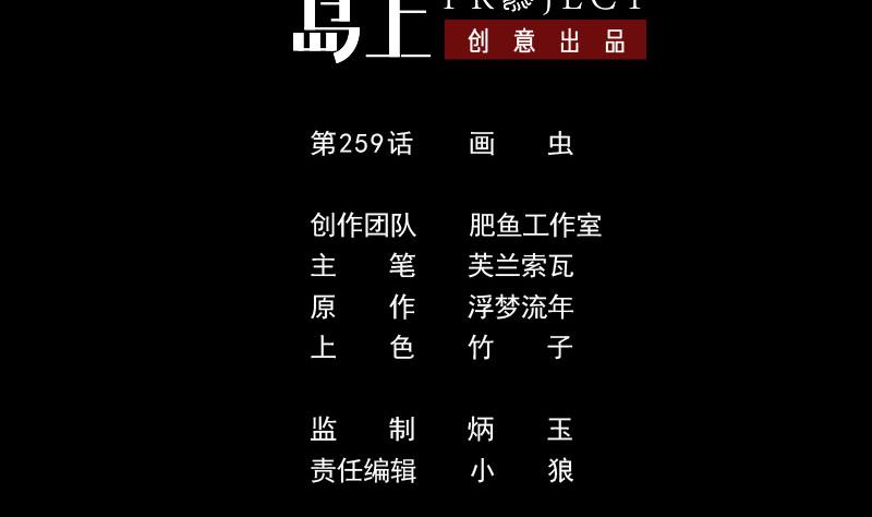 劫天運 - 第259話 畫蟲(1/2) - 2