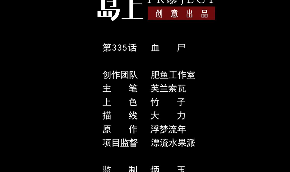 劫天運 - 第335話 血屍 - 2