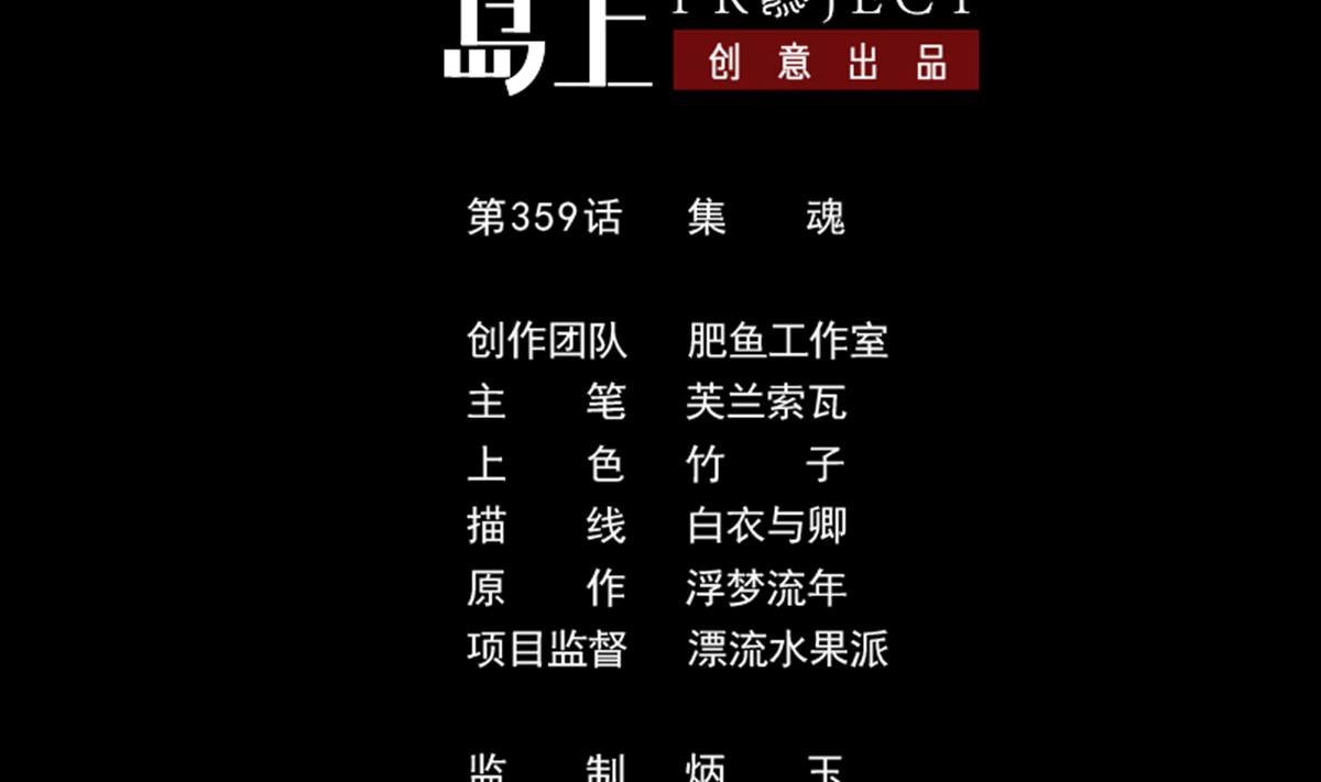 劫天運 - 第359話 集魂(1/2) - 2