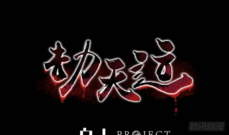 劫天運 - 第397話 鑑定(1/2) - 1