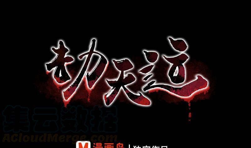 劫天運 - 第60話 天經地義(1/2) - 1