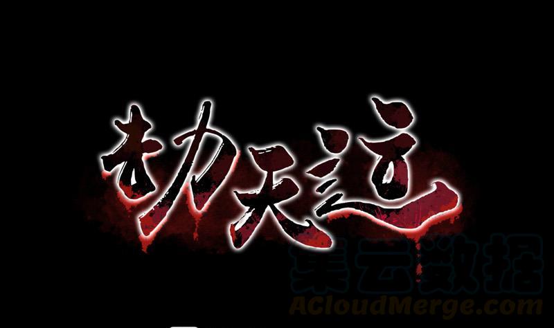 劫天運 - 第80話 媳婦出手(1/2) - 1