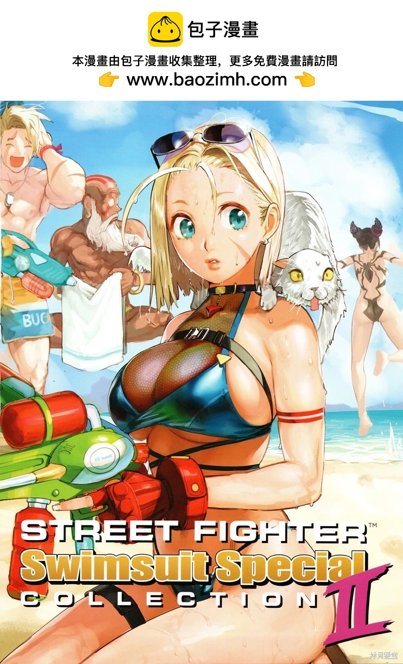 街頭霸王 特刊合集 - 泳裝特輯2(1/4) - 2