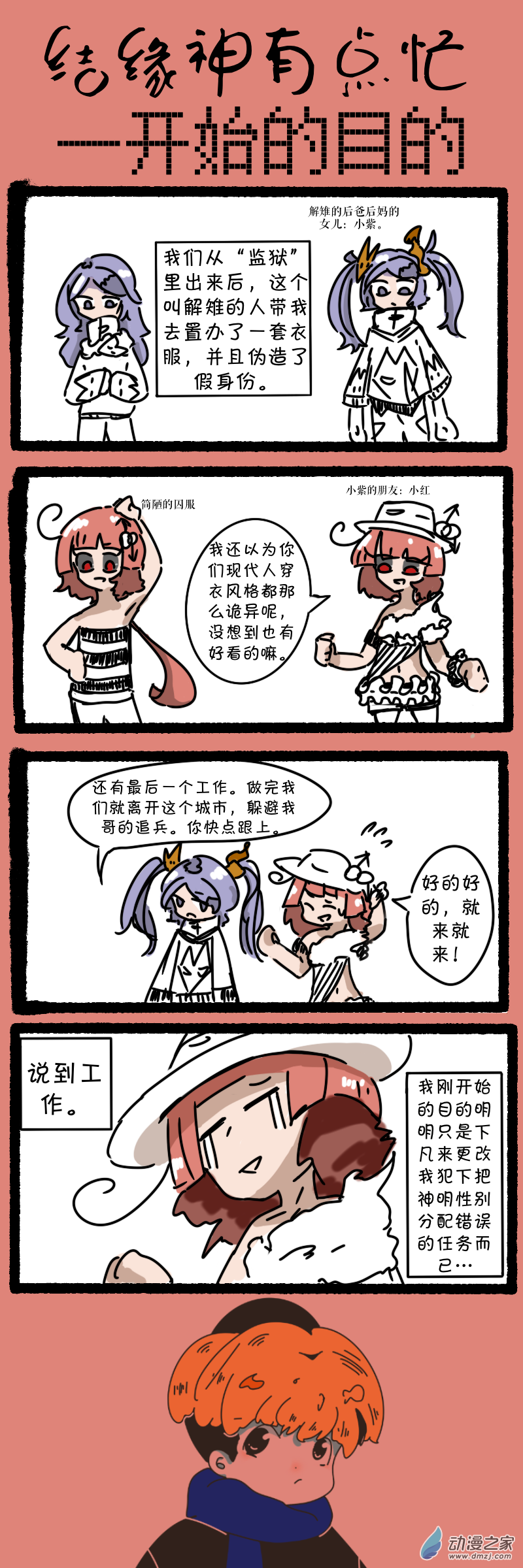 結緣神有點忙 - 25 一開始的目的 - 1