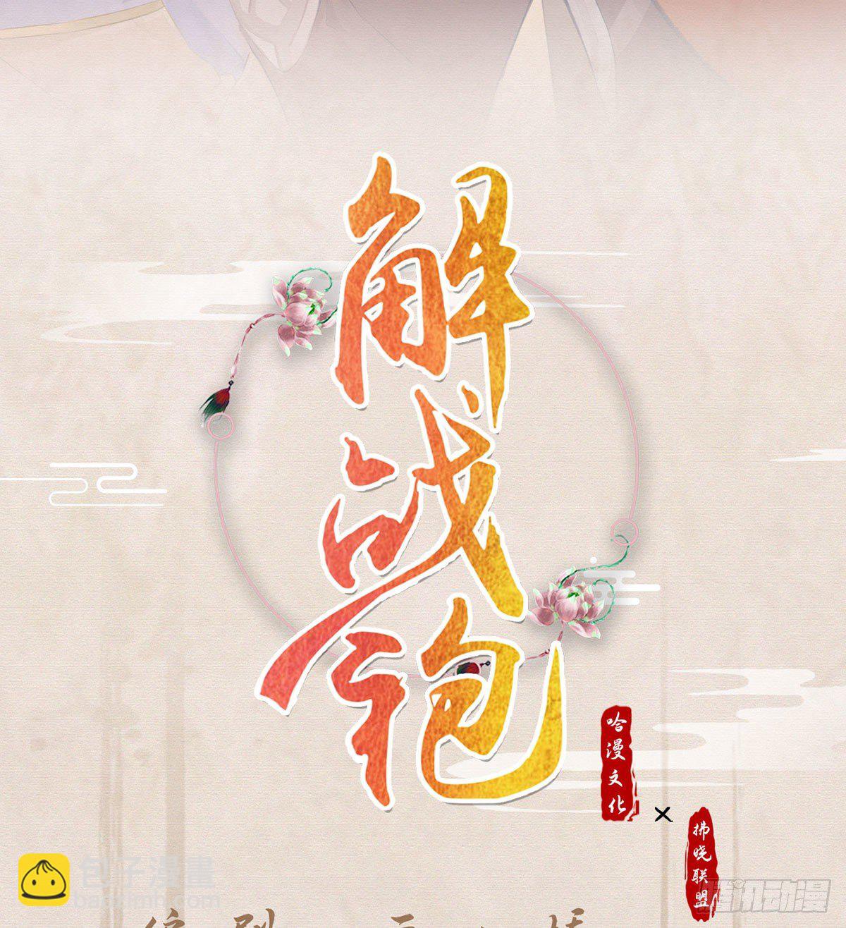 解戰袍 - 我？或許？很勇？(1/2) - 2