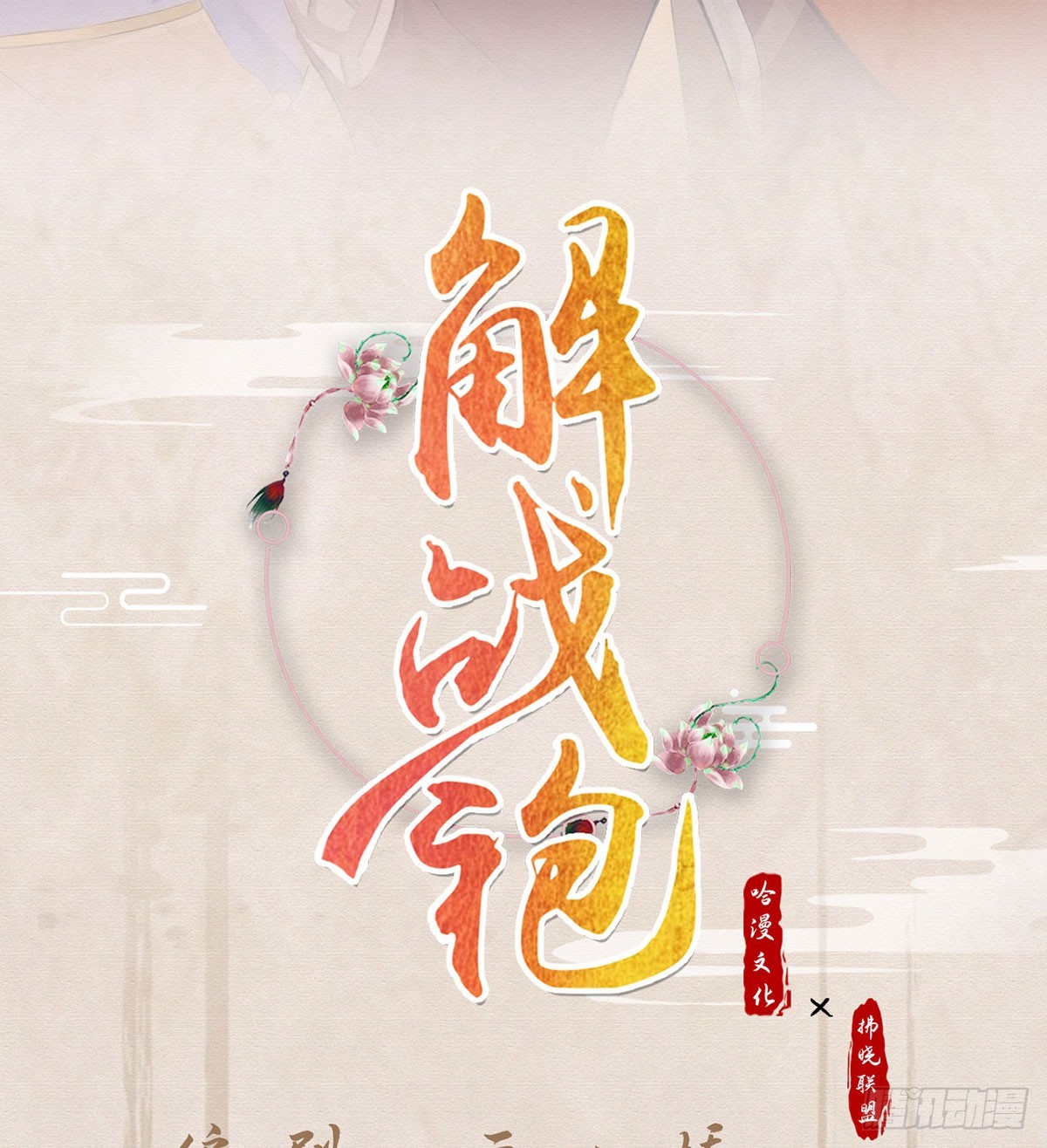 解戰袍 - 85 我看你是膽子肥了(1/2) - 2