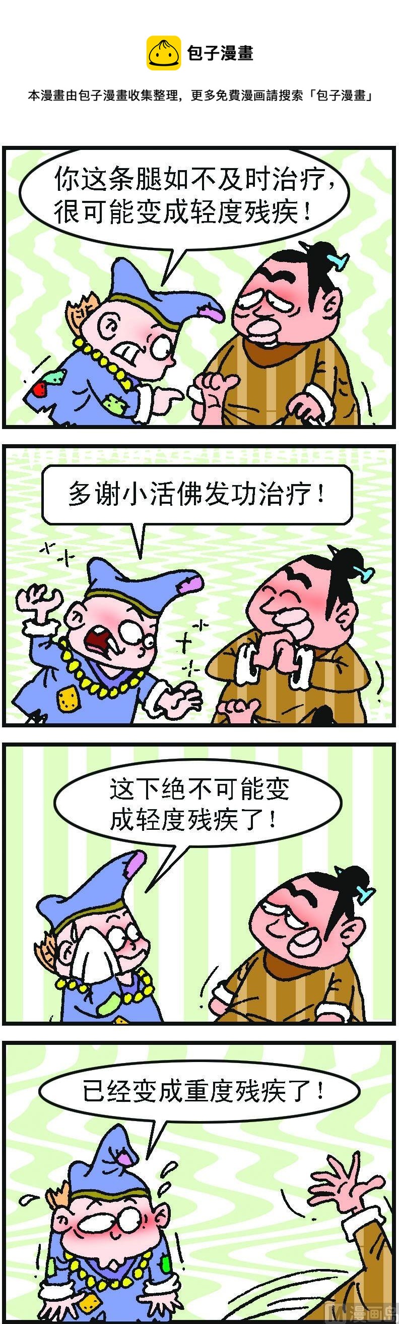濟公小活佛 - 第1部 第075話 - 1