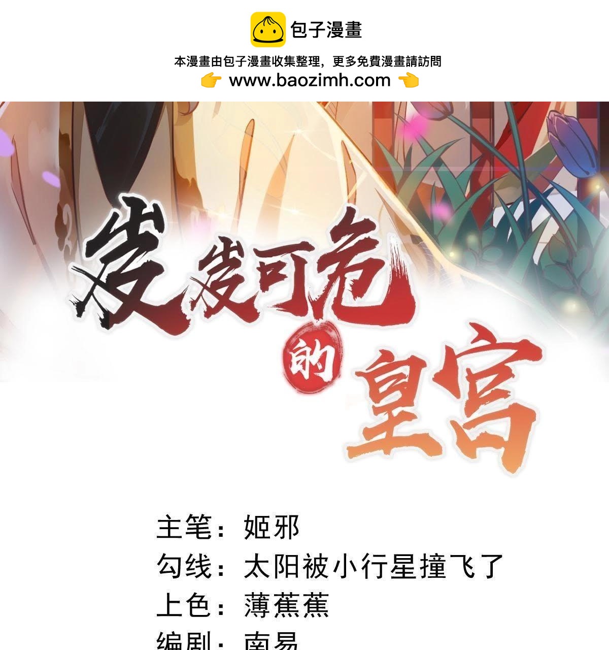 岌岌可危的皇宮 - 第47話 戀愛的酸臭味 - 1