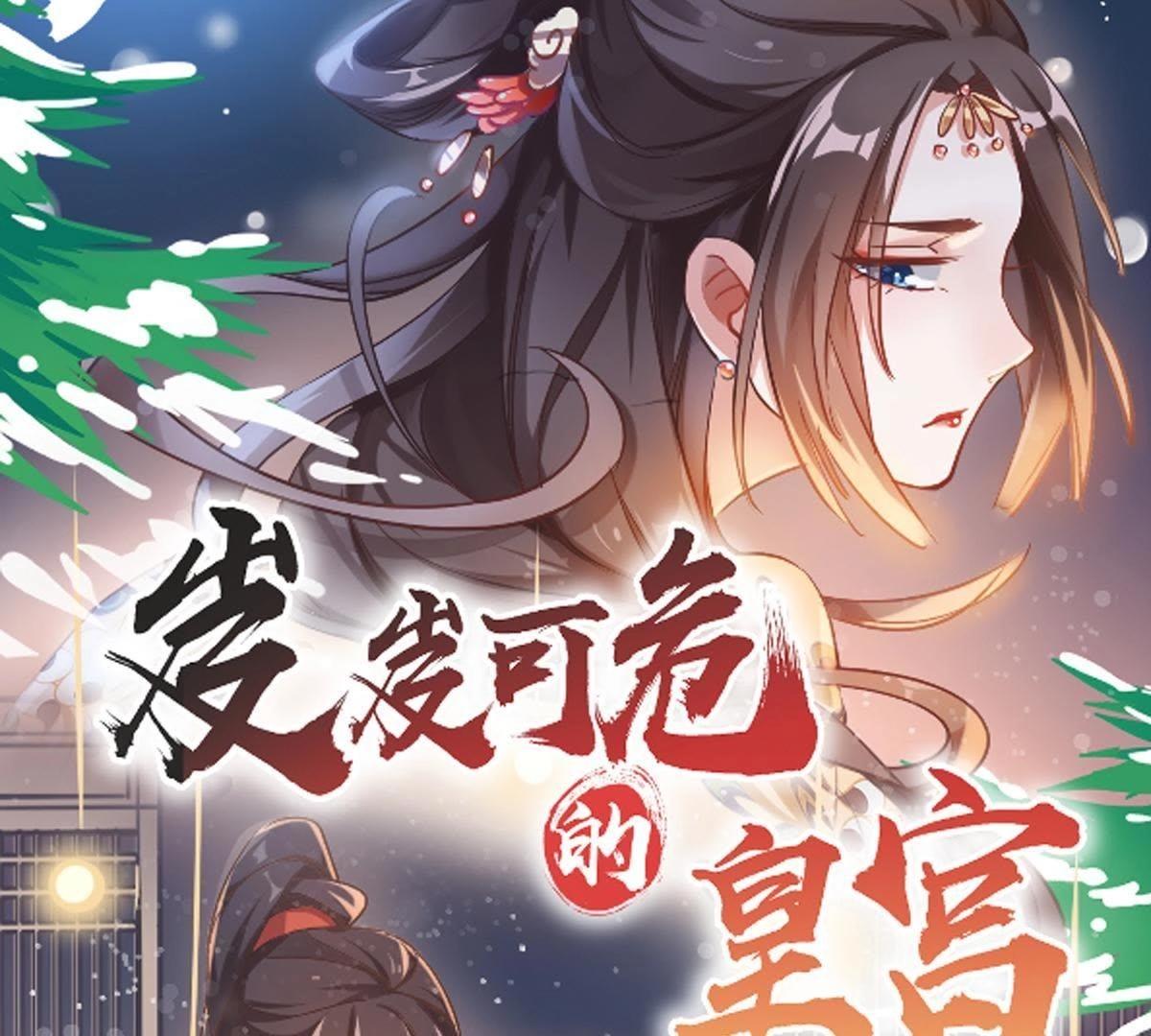 岌岌可危的皇宮 - 第77話 英雄救美 - 1