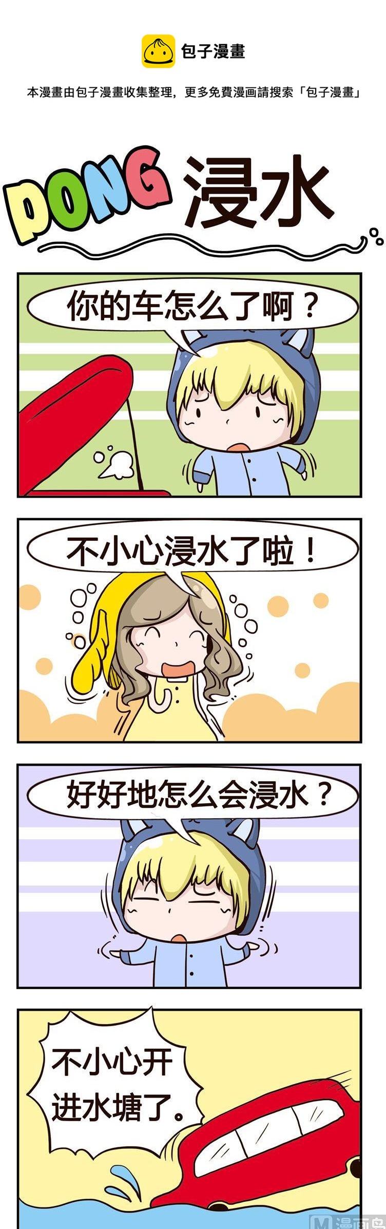 嘰嘰哇哇 - 17.浸水 - 1