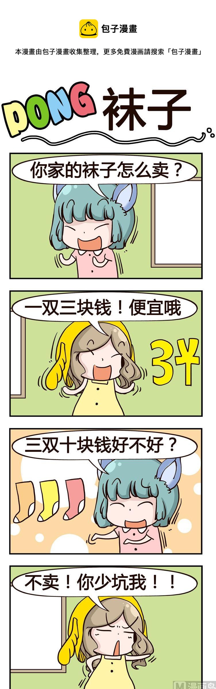 嘰嘰哇哇 - 25.襪子 - 1