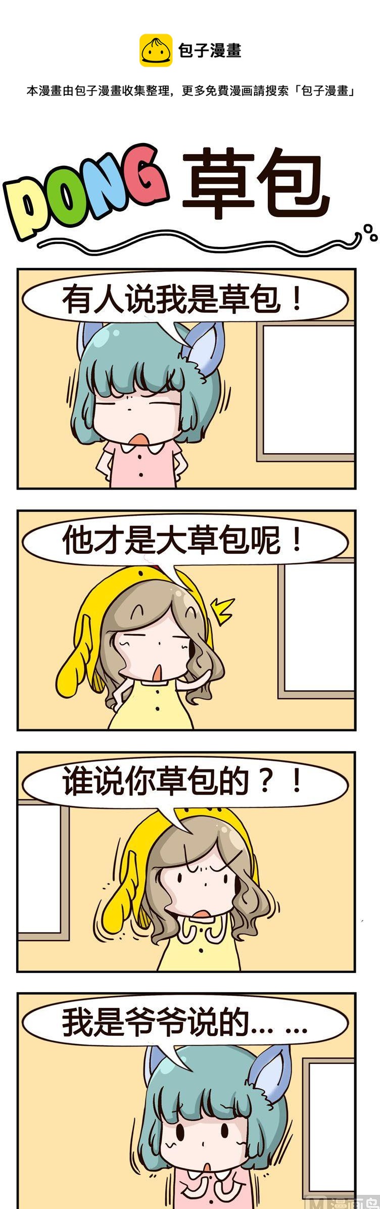 嘰嘰哇哇 - 27.草包 - 1