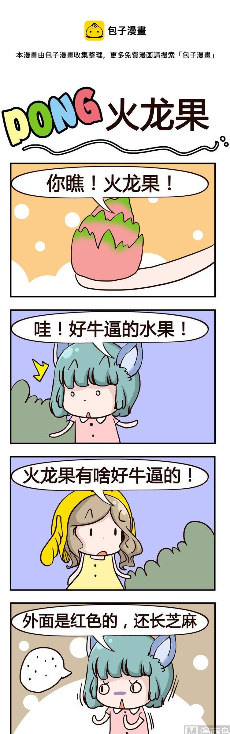 嘰嘰哇哇 - 59.火龍果 - 1