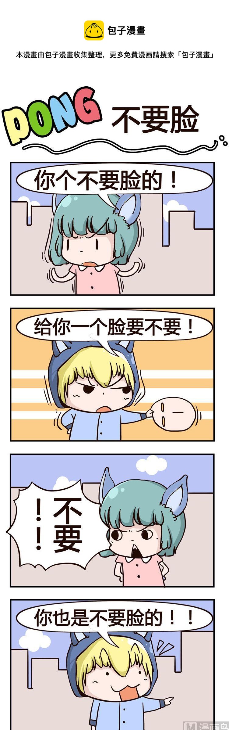 嘰嘰哇哇 - 61.不要臉 - 1