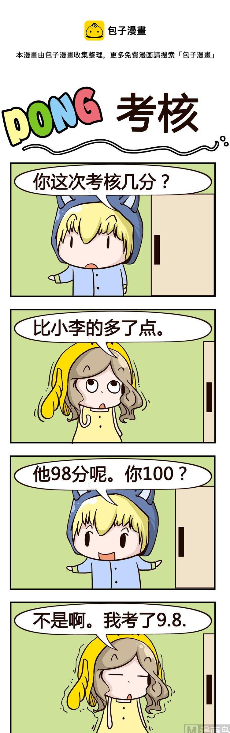 嘰嘰哇哇 - 77.考覈 - 1