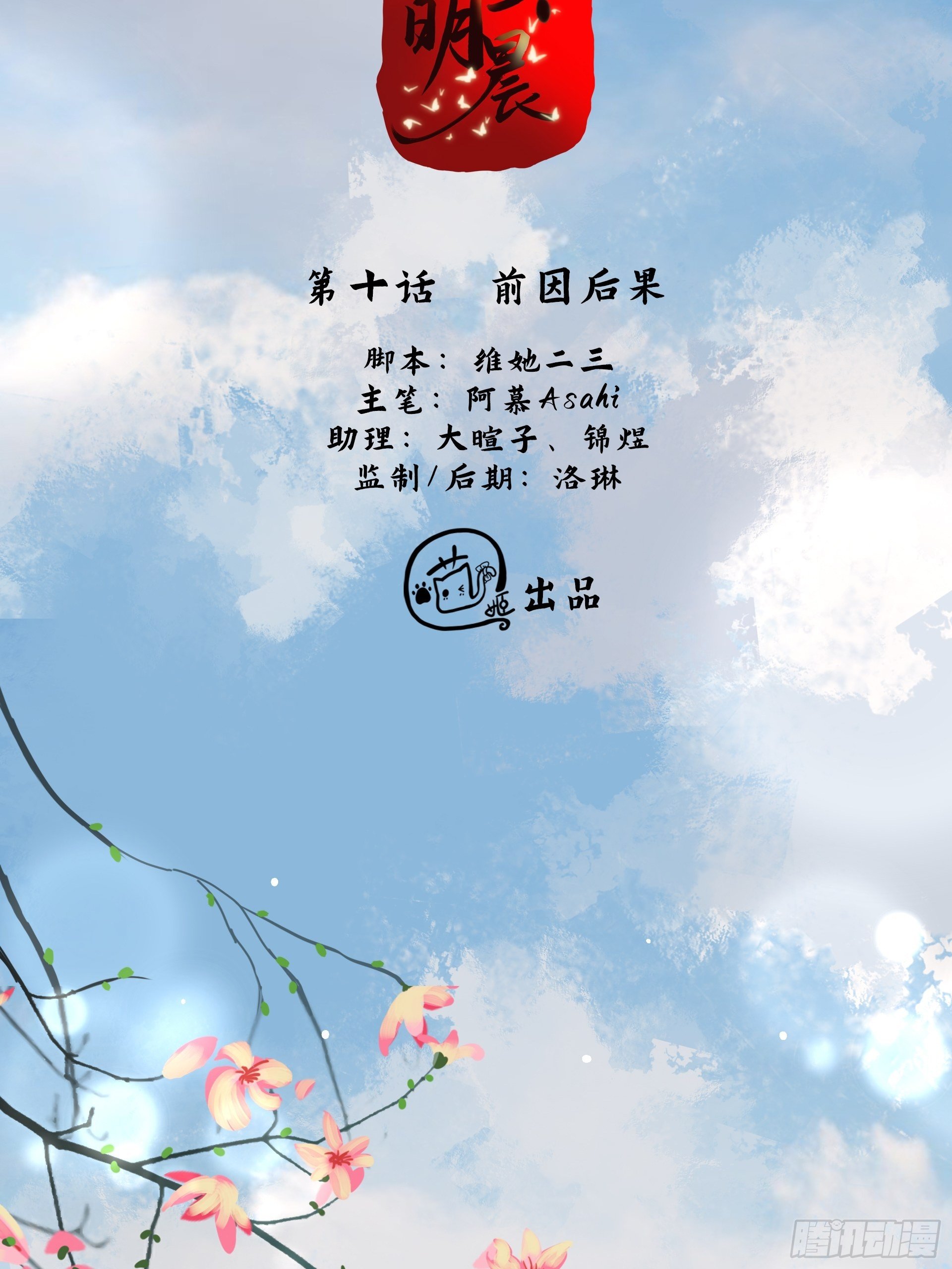 燼繭明晨 - 第10話 前因後果(1/2) - 2