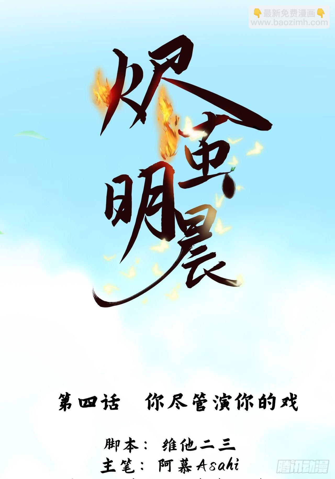燼繭明晨 - 第4話 你演你的戲(1/2) - 2