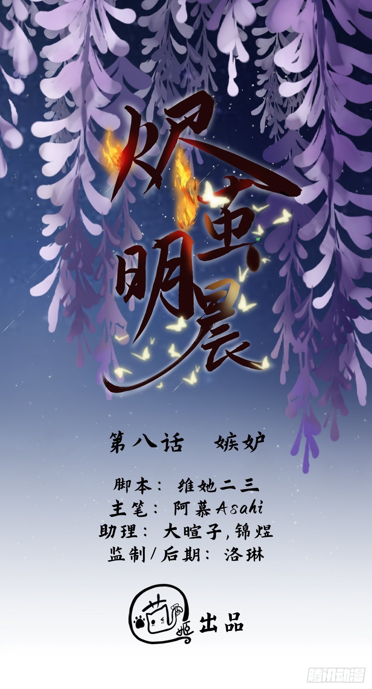 燼繭明晨 - 第8話 嫉妒(1/2) - 2