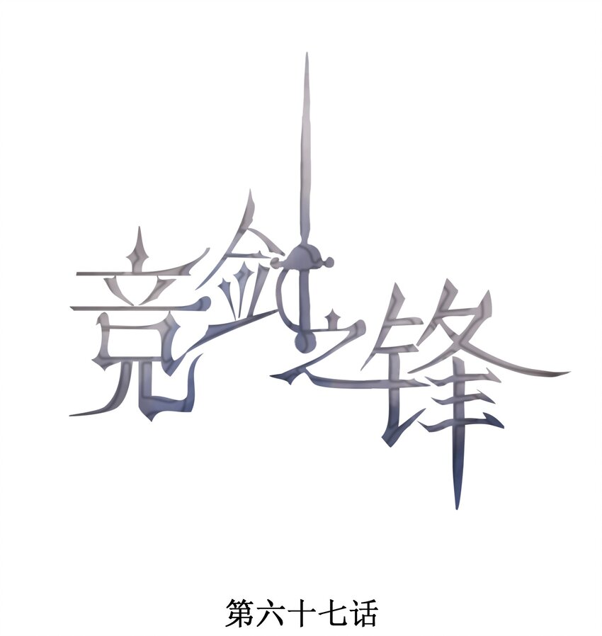 競劍之鋒 - 067 無法抗拒(1/2) - 1