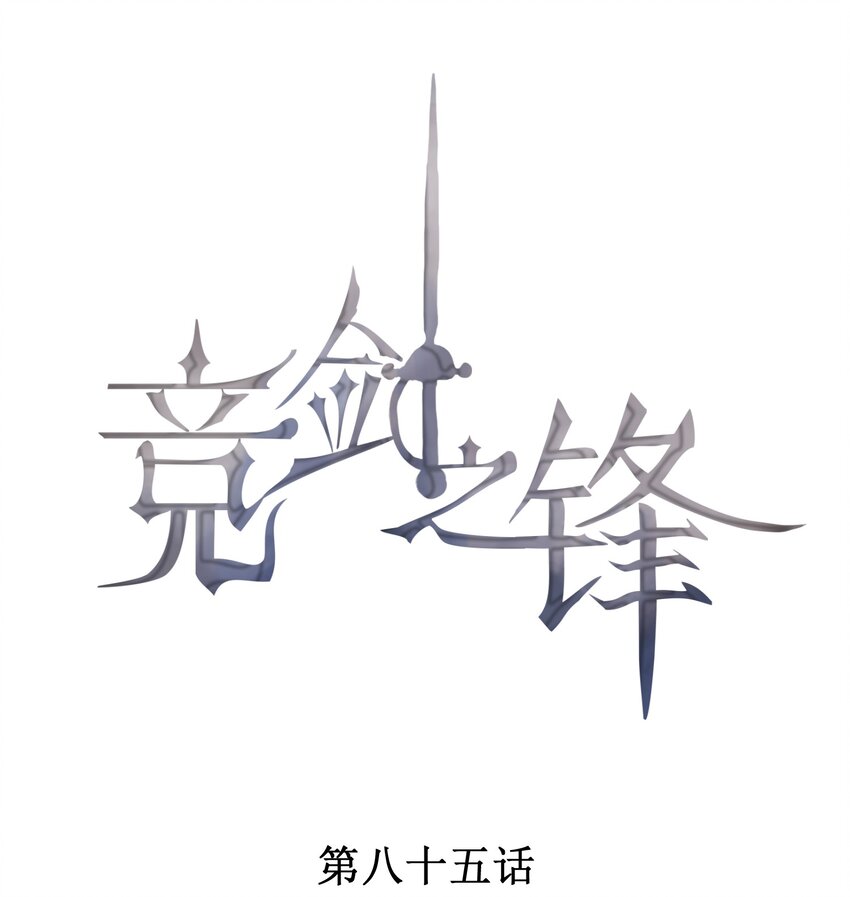競劍之鋒 - 085 手套裡的陰謀(1/2) - 1